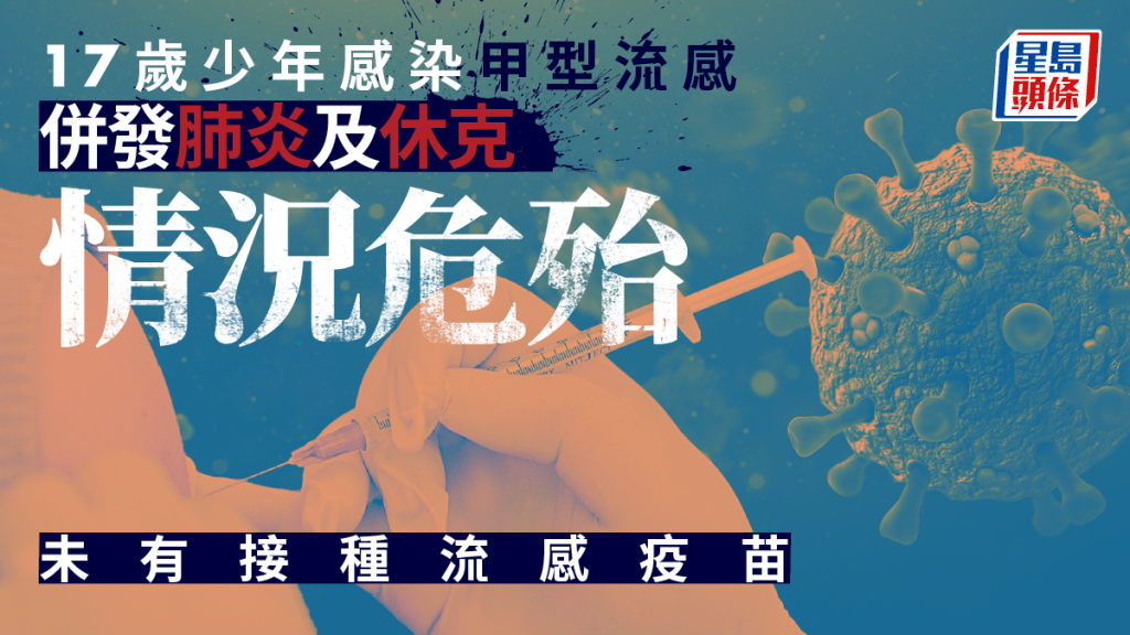 一名17歲少年感染甲型流感 ,併發肺炎及休克情況危殆。