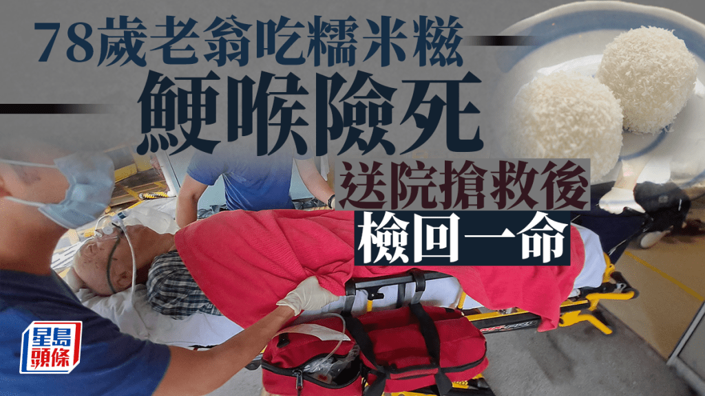 老翁鯁喉昏迷送院。