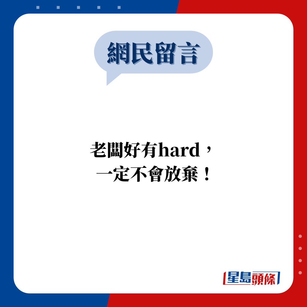 网民留言：老板好有hard，  一定不会放弃！