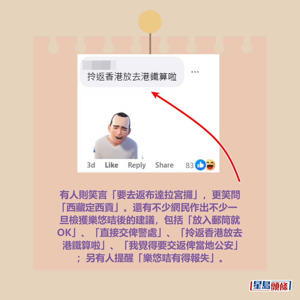 有人則笑言「要去返布達拉宮攞」，更笑問 「西藏定西貢」。還有不少網民作出不少一 旦檢獲樂悠咭後的建議，包括「放入郵筒就 OK」、「直接交俾警處」、「拎返香港放去 港鐵算啦」、「我覺得要交返俾當地公安」 ；另有人提醒「樂悠咭有得報失」。fb「香港失物報失及認領群」截圖