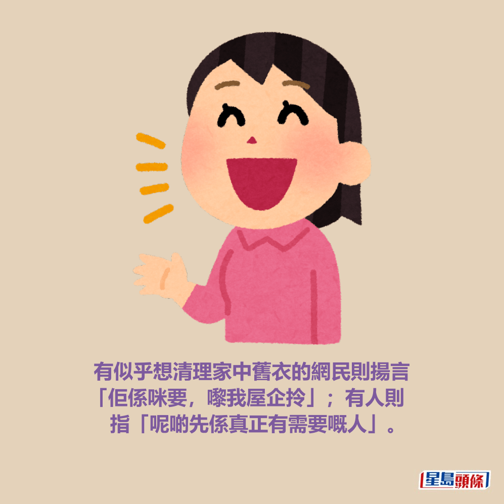 有似乎想清理家中舊衣的網民則揚言 「佢係咪要，嚟我屋企拎」；有人則 指「呢啲先係真正有需要嘅人」。Threads截圖