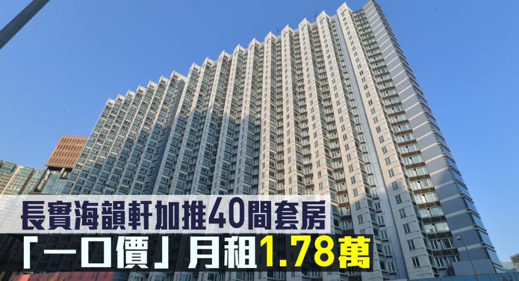 長實海韻軒加推40間套房，「一口價」月租1.78萬。