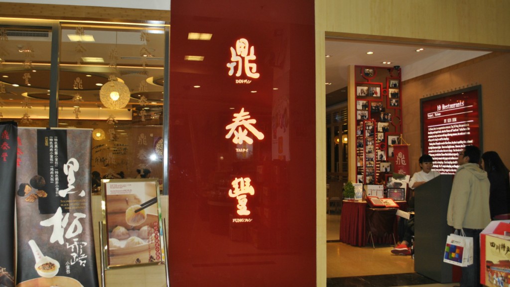 北京鼎泰丰餐厅西单店。（中新社）