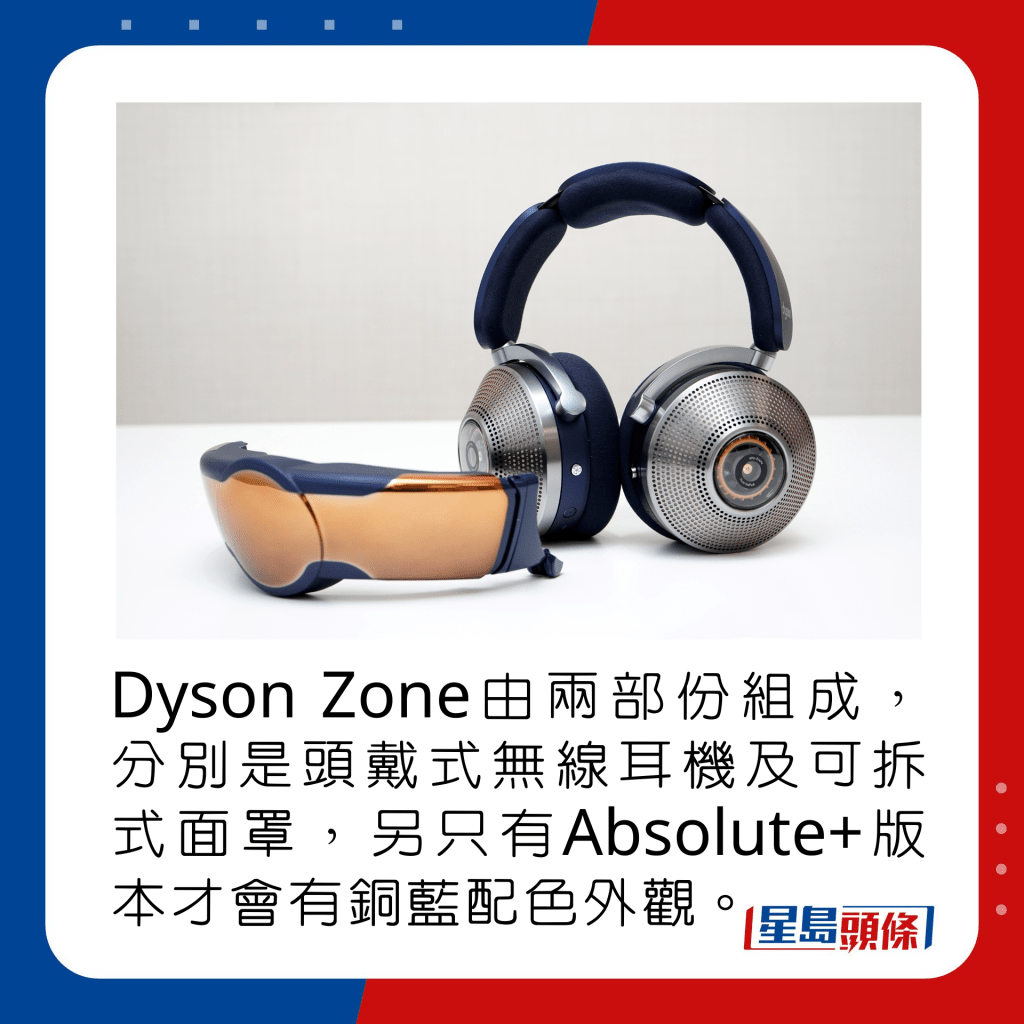 Dyson Zone由兩部份組成，分別是頭戴式無線耳機及可拆式面罩，另只有Absolute+版本才會有銅藍配色外觀。