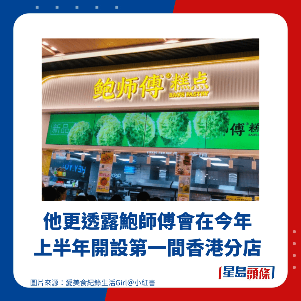 他更透露鲍师傅会在今年上半年开设第一间香港分店