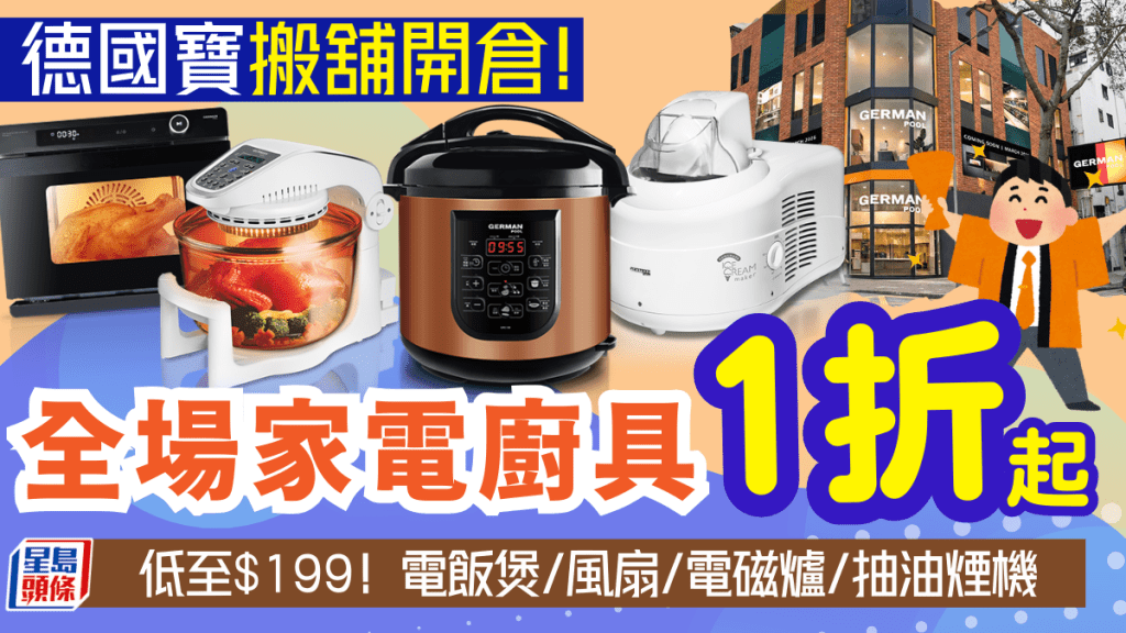 德國寶搬舖清貨1折開倉！全場傢俬電器減價 低至$199電飯煲/風扇/電磁爐/抽油煙機