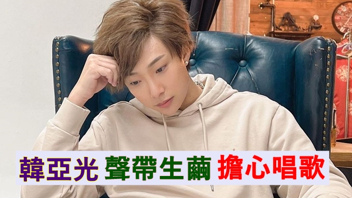 韓亞光聲帶生繭導致失聲。