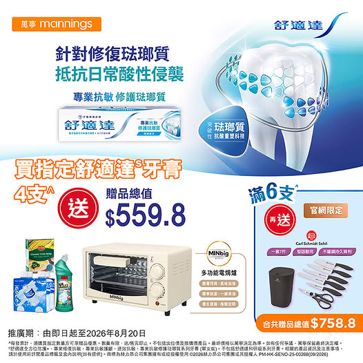 萬寧買4支舒適達牙膏送焗爐 網店加碼贈品總值逾$750 萬寧買4支舒適達牙膏送焗爐 網店加碼贈品總值逾$750