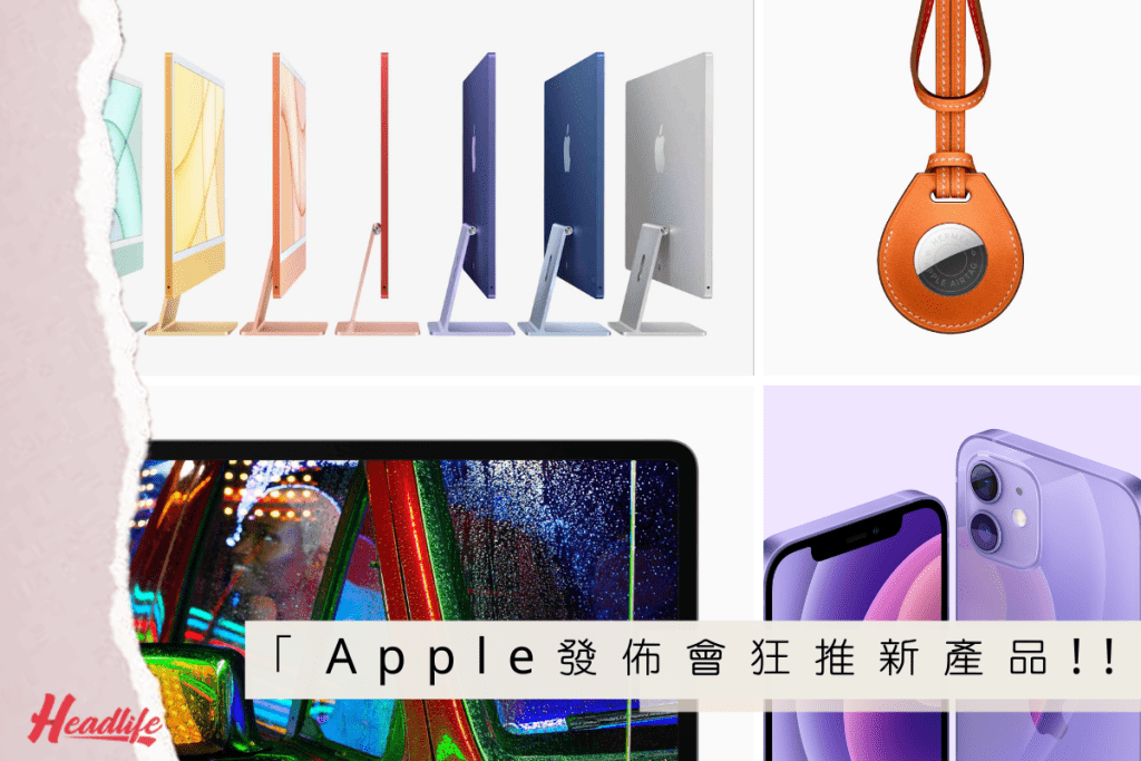 Apple今年首場發佈會一口氣推出了多款矚目新作。