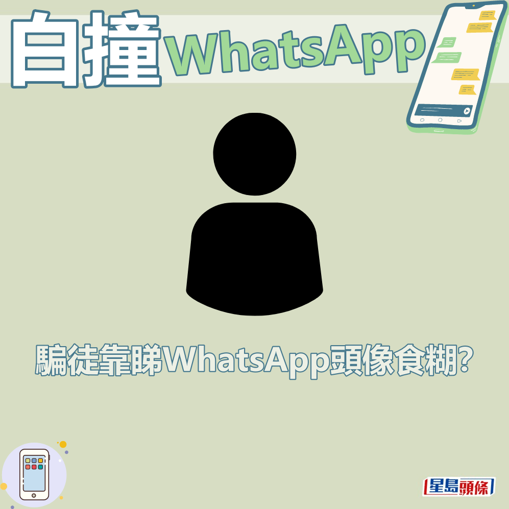 骗徒靠睇WhatsApp头像食糊？