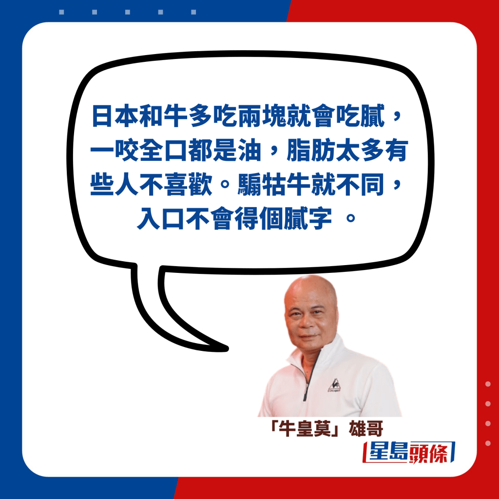 日本和牛多吃两块就会吃腻，一咬全口都是油，脂肪太多有些人不喜欢。骟牯牛就不同，入口不会得个腻字 。