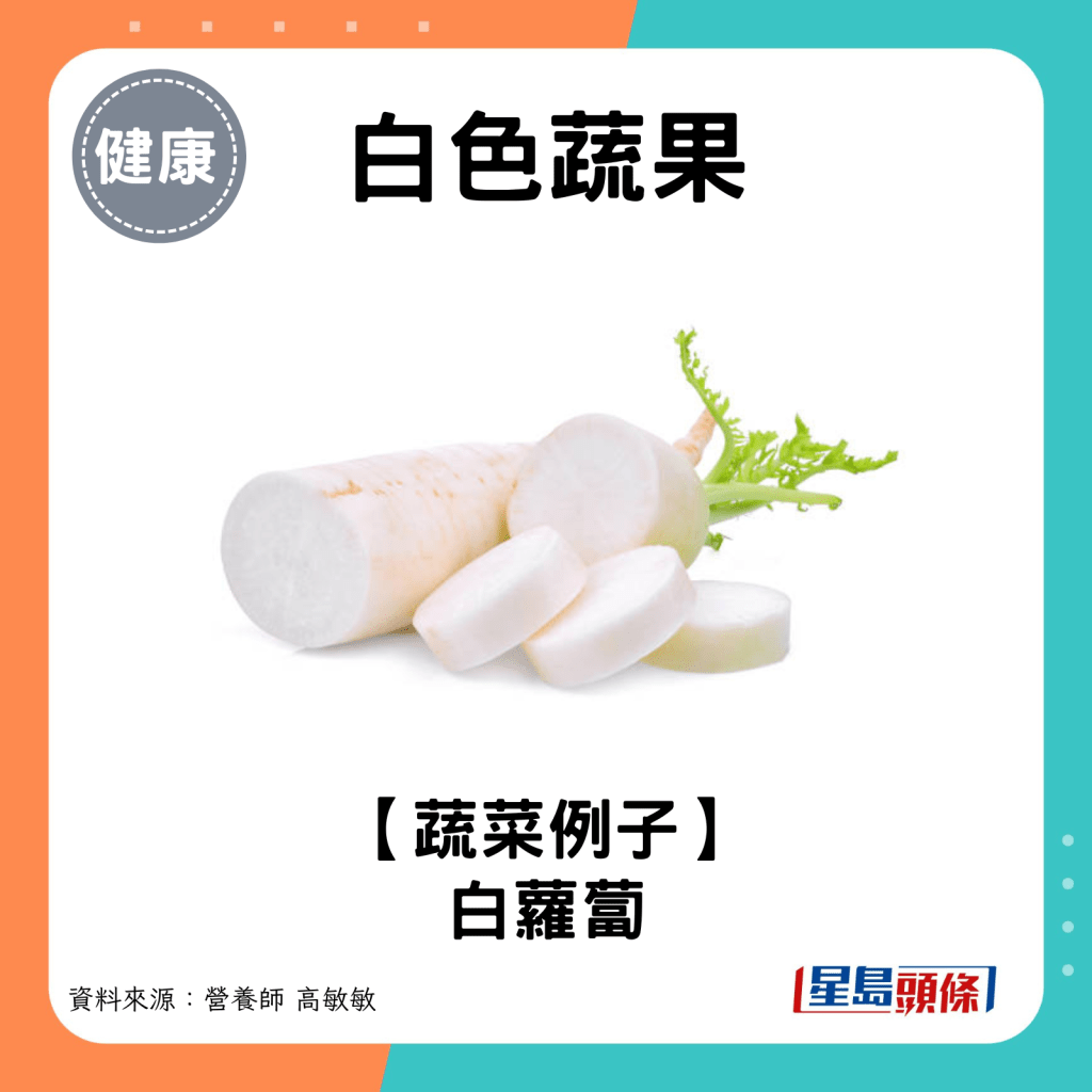 白色蔬菜例子：白萝卜。