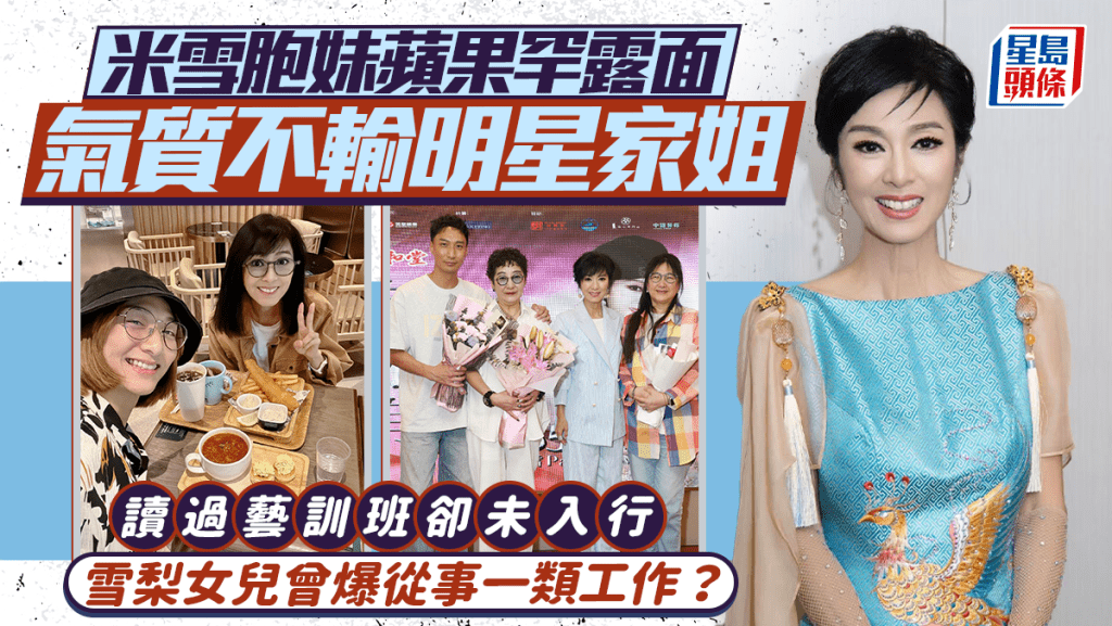 米雪胞妹蘋果罕露面氣質不輸明星家姐  讀過藝訓班卻未入行  雪梨女兒曾爆從事一類工作？