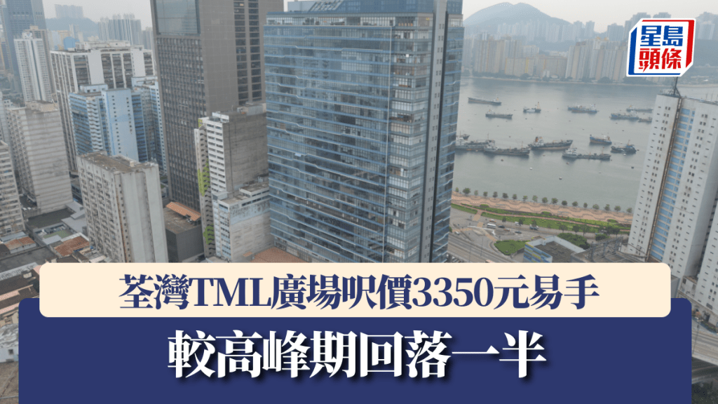 荃灣TML廣場呎價3350元易手 較高峰期回落一半