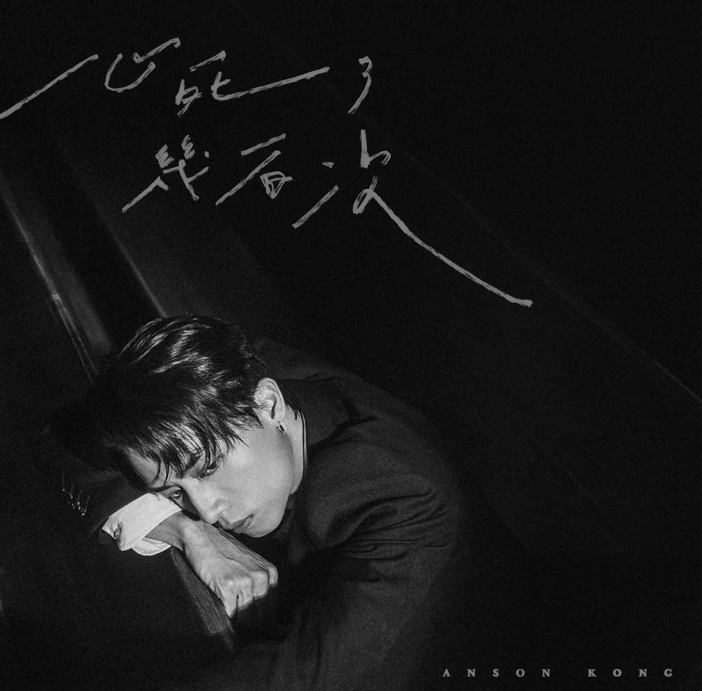 《心死了幾百次》江𤒹生