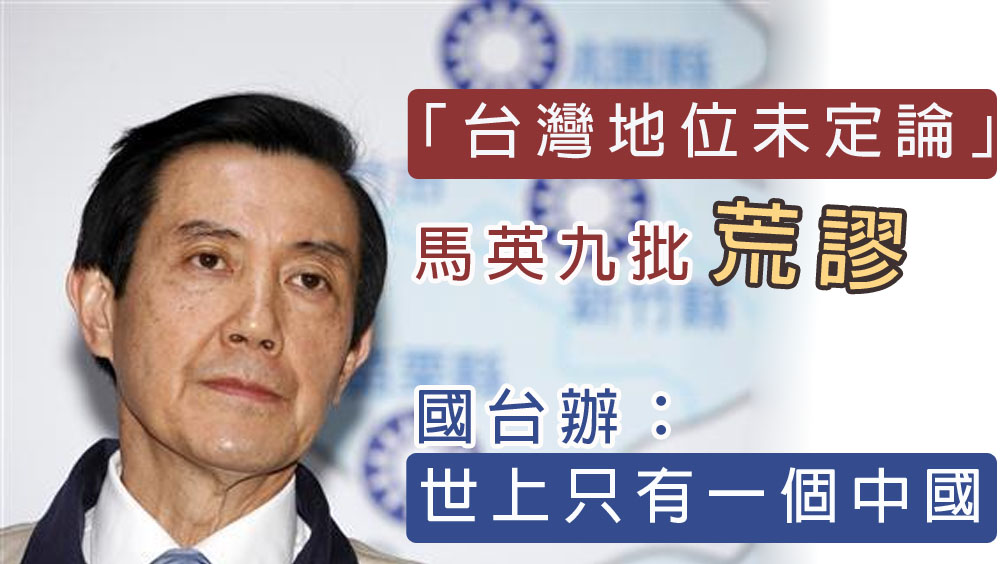 馬英九批「台灣地位未定論」荒謬,國台辦回應稱大陸和台灣同屬一個中國。