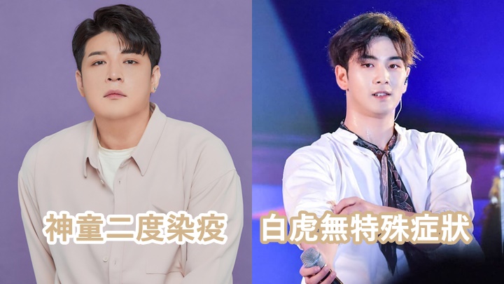 韓國演藝圈昨日再有神童與白虎確診。