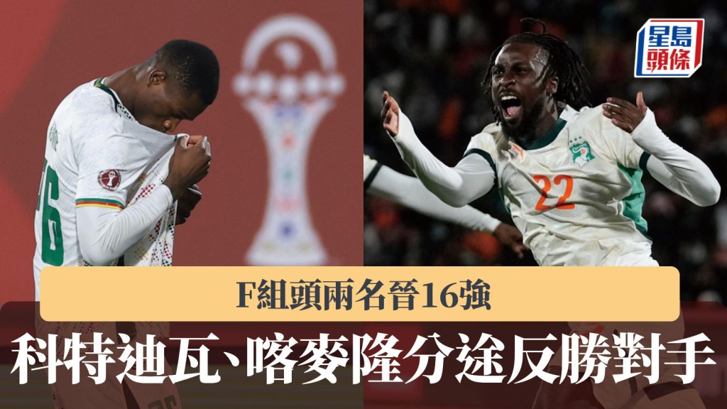 非洲國家盃｜科特迪瓦、喀麥隆分途反勝對手 F組頭兩名晉16強。法新社、美聯社