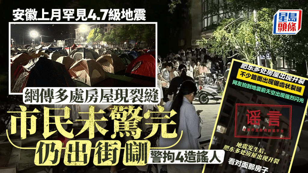 肥東不少居民擔心地震，在外「睡街」。　互聯網