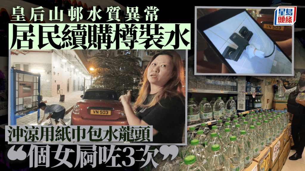 皇后山邨水質｜居民未釋疑買樽裝水保平安 沖涼用紙巾包水龍頭隔沉澱物：屋企人屙咗幾次