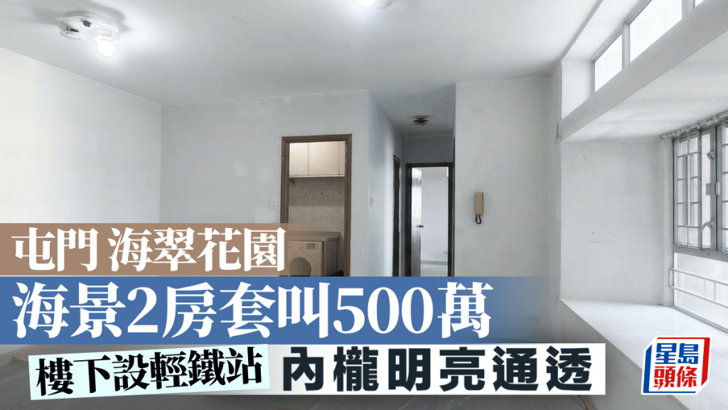 屯門海翠花園 海景2房套叫500萬｜睇樓王