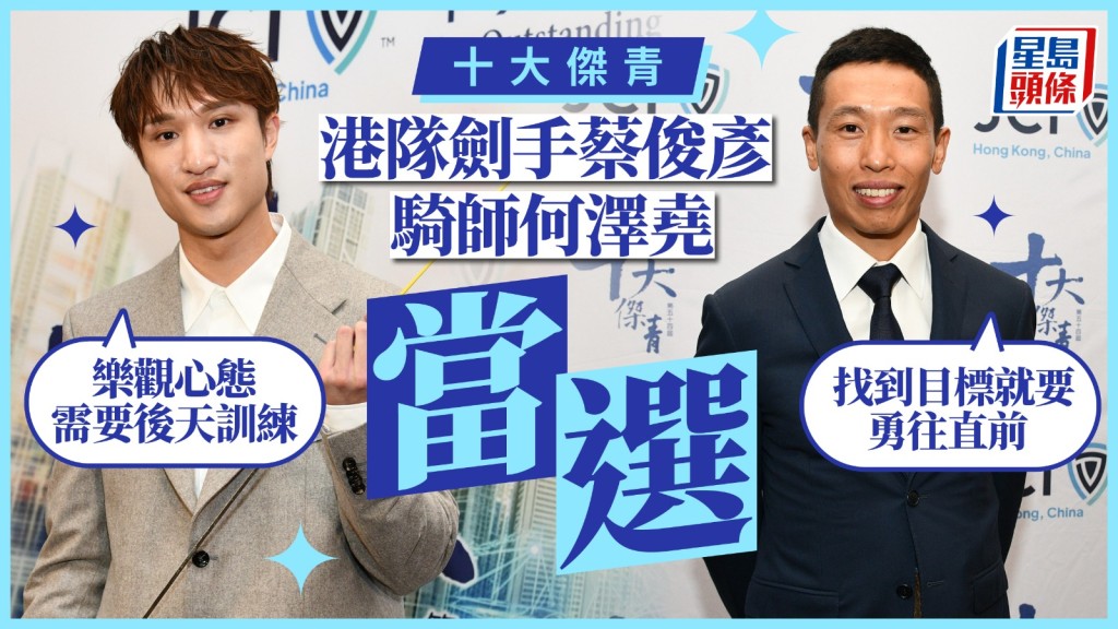 十大杰青名单｜港队剑手蔡俊彦、骑师何泽尧当选 蔡：乐观心态需要后天训练