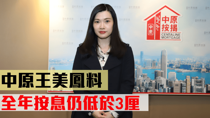 中原王美鳳料全年按息仍低於3厘。