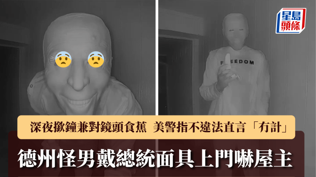 德州怪客戴總統面具深夜四出撳鐘嚇人，美警指不違法難查辦。X