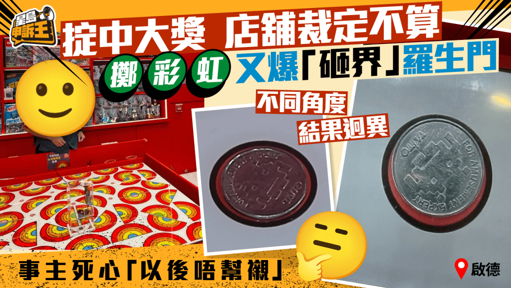 星岛申诉王 | 月花千元掟中大奖 店舖裁定不算 掷彩虹又爆「砸界」罗生门