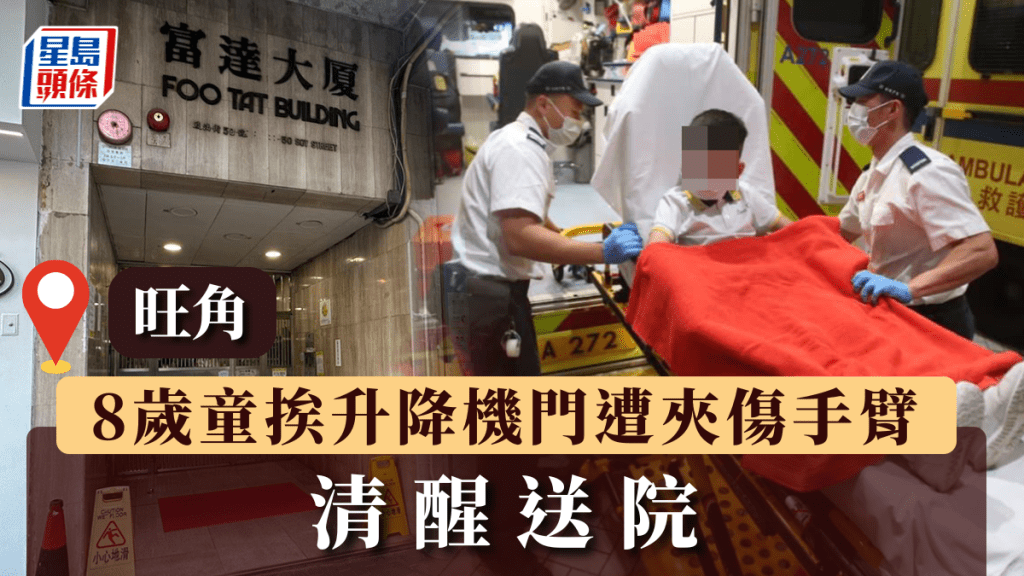 旺角8歲童挨升降機門遭夾傷手臂 清醒送院