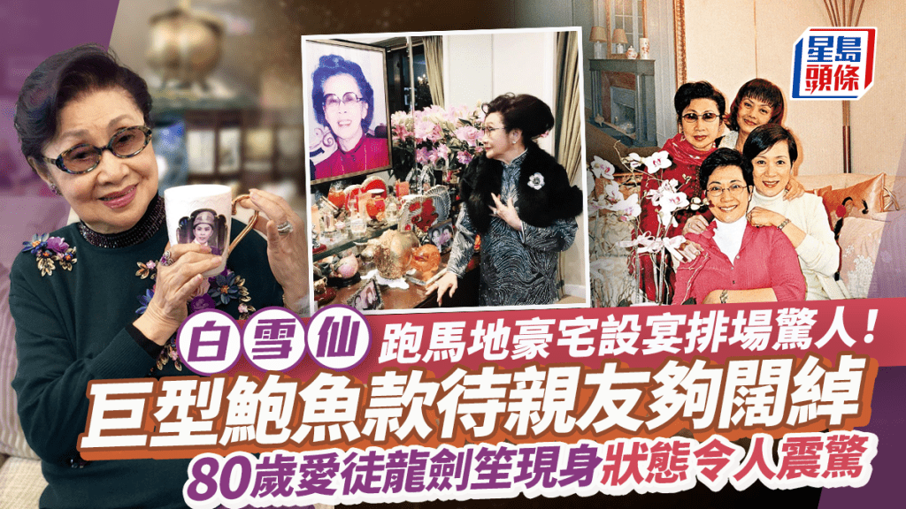 白雪仙跑馬地豪宅設宴排場驚人！巨型鮑魚款待親友夠闊綽 80歲愛徒龍劍笙現身狀態令人震驚