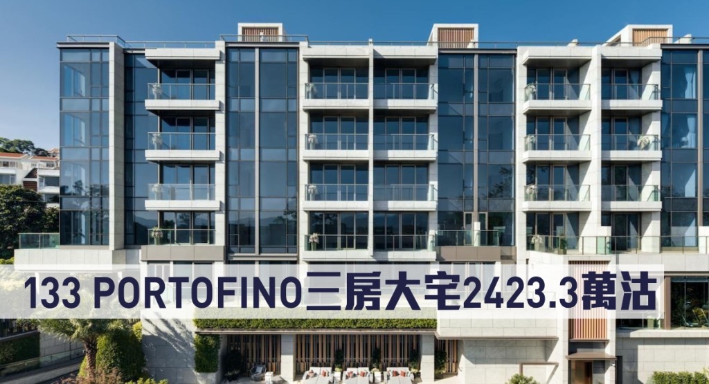 133 PORTOFINO三房大宅2423.3萬沽。
