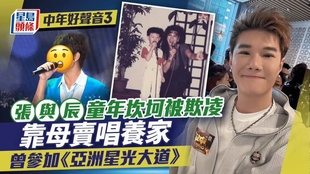 中年好聲音3決賽丨亞軍張與辰童年坎坷靠母賣唱養家 曾被歧視欺凌:點解生活得咁窮