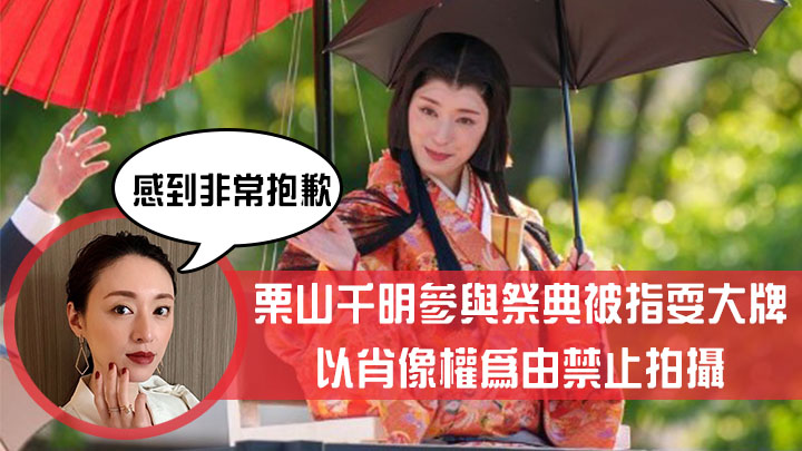 栗山千明參與祭典被指耍大牌，以肖像權為由禁止拍攝。