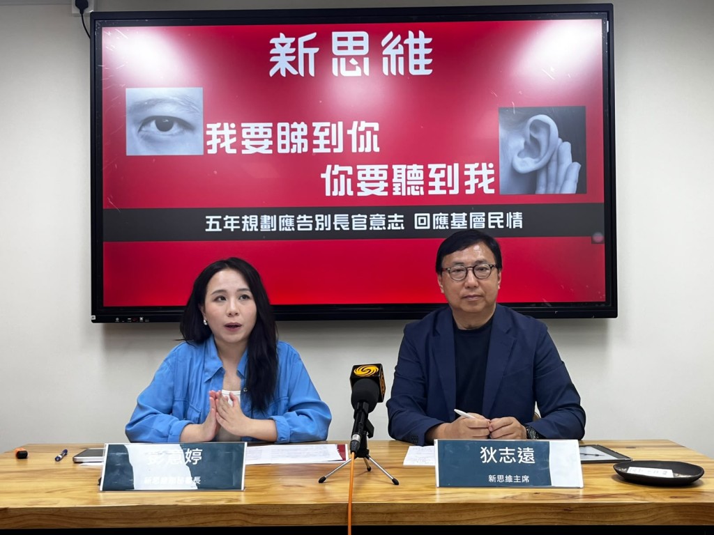 新思維今日（13日）召開記者會並發表建議書，促請政府將首份五年規劃由「願景清單」轉化為「民生承諾書」。