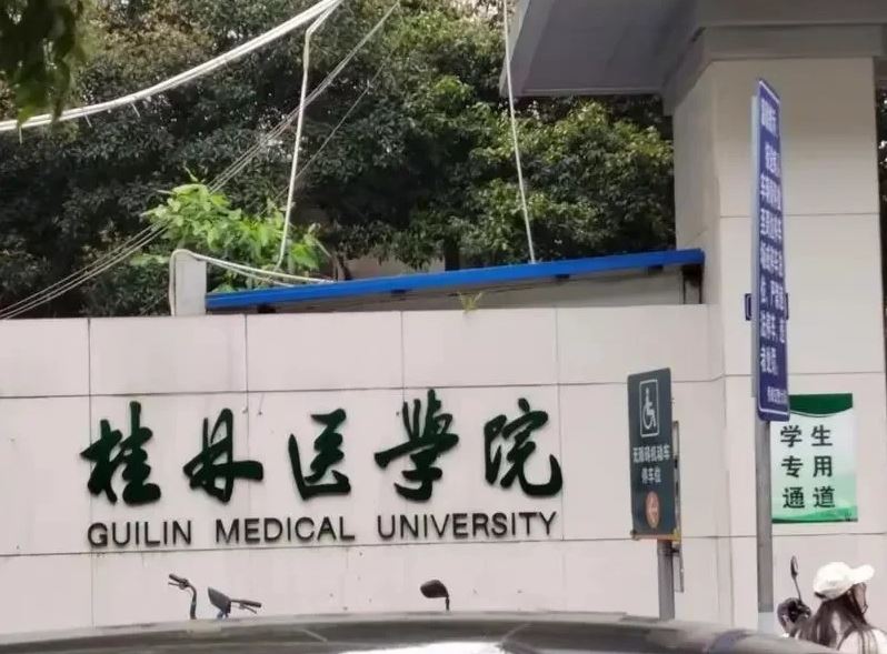 桂林醫學院亦被指涉案。