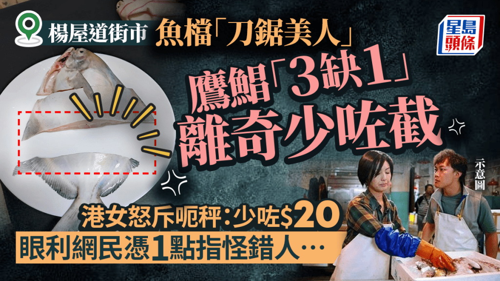 港人楊屋道街市買鷹鯧疑被呃秤？呻魚身「不見1截就20塊錢」 網民憑1細節指怪錯老闆：這魚沒少啊！