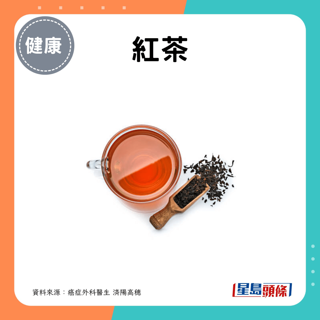 防癌飲品丨紅茶