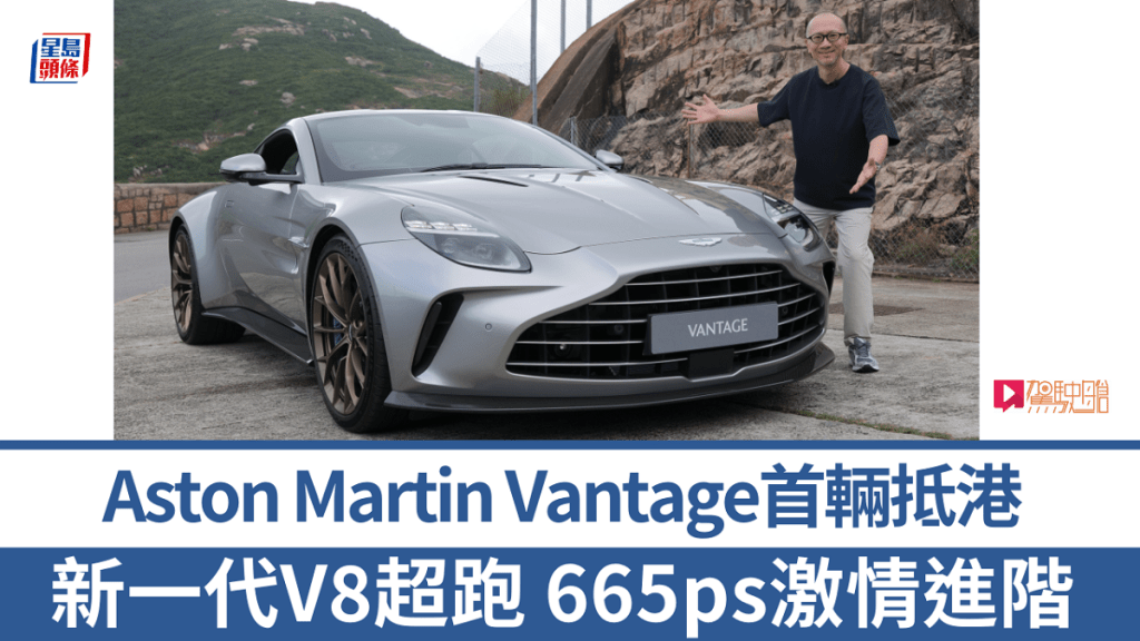 全新Aston Martin Vantage首輛右軚版抵港，《駕駛艙》主編Daniel第一時間試了車。