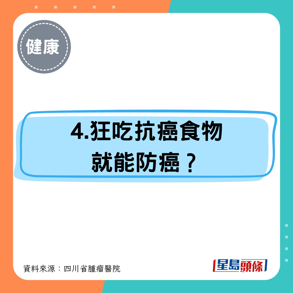 4.狂吃抗癌食物 就能防癌？