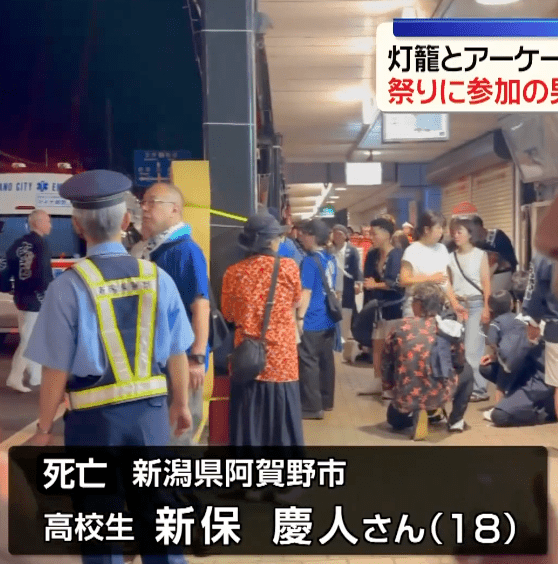 死者为居于阿贺野市的高中三年级学生新保庆人，终年18岁。