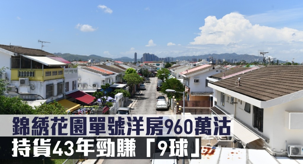 錦綉花園單號洋房960萬沽，持貨43年勁賺「9球」。