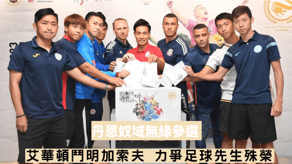 足球明星選舉，將於5月23日頒獎。 本報記者攝