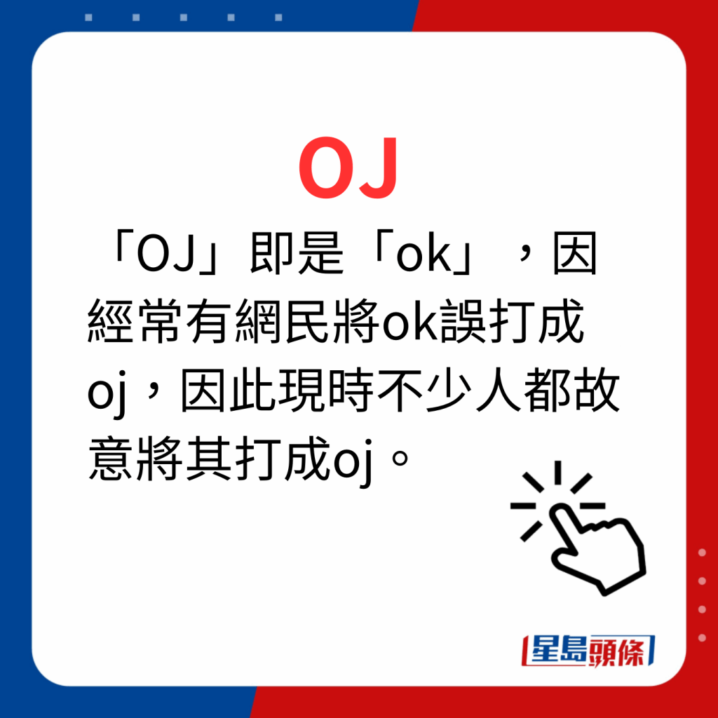 香港潮語2023 40個最新潮語之12｜OJ 「OJ」即是「ok」，因經常有網民將ok誤打成oj，因此現時不少人都故意將其打成oj。