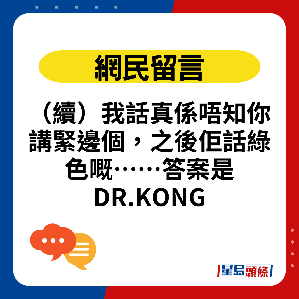 （续）我话真系唔知你讲紧边个，之后佢话绿色嘅……答案是DR.KONG