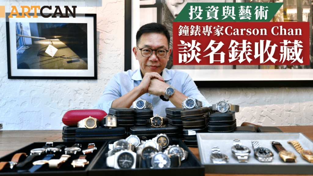 投資與藝術｜名錶收藏 鐘錶專家Carson Chan：「故事比升值重要」
