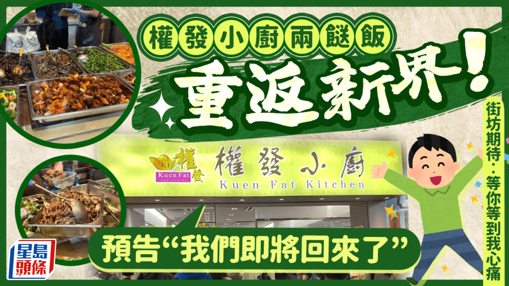 權發小廚兩餸飯重返新界！fb預告「我們即將回來了」 街坊期待︰等你等到我心痛