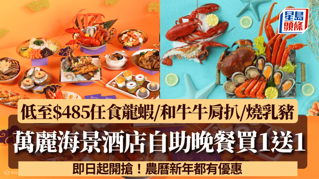 灣仔萬麗海景酒店自助晚餐買1送1 低至$485任食蒸焗龍蝦/和牛牛肩扒/燒乳豬 農曆新年都有優惠！