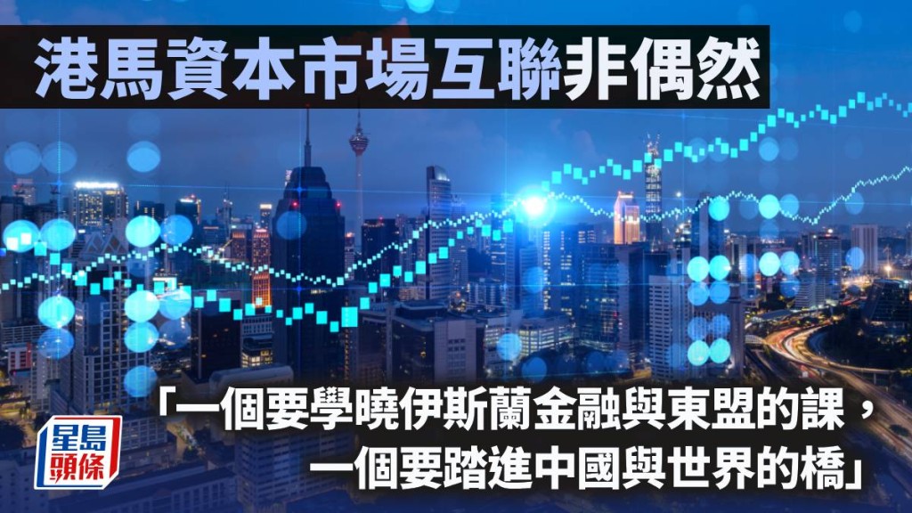 港馬資本市場互聯非偶然｜黃仲祺