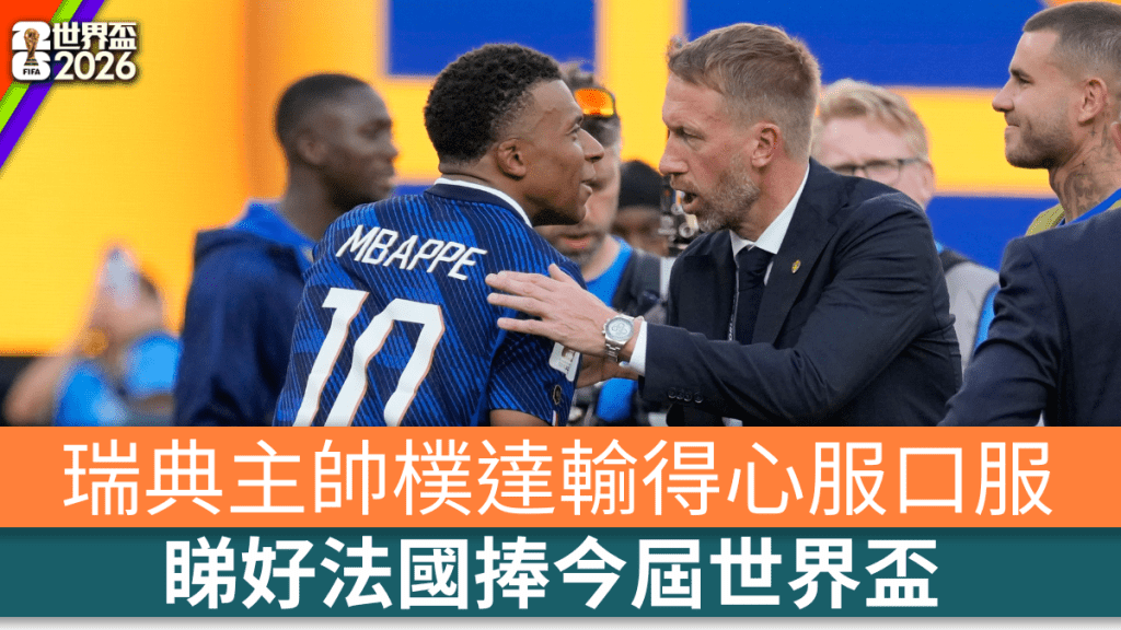 瑞典主帅朴达输得心服口服，睇好法国捧今届世界杯。